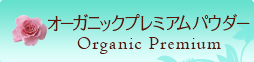 オーガニックプレミアムパウダー Organic Premium